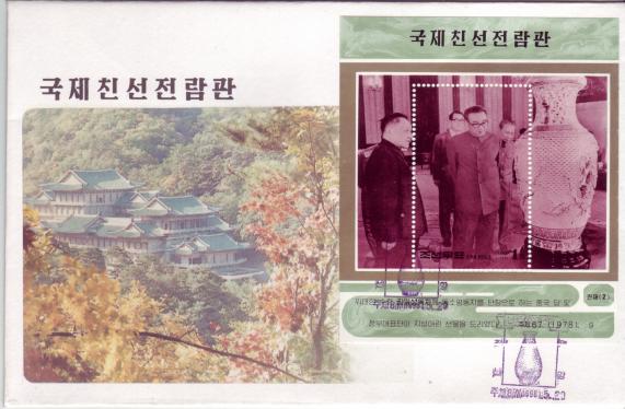 North Korea 1998 Int'l Friendship Exchange Perf FDC S/S
